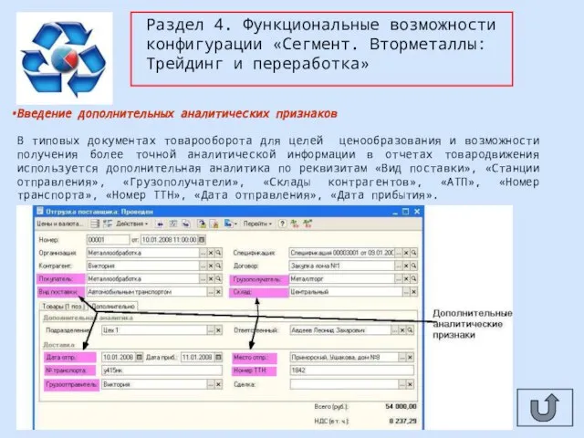 Раздел 4. Функциональные возможности конфигурации «Сегмент. Вторметаллы: Трейдинг и переработка» Введение дополнительных