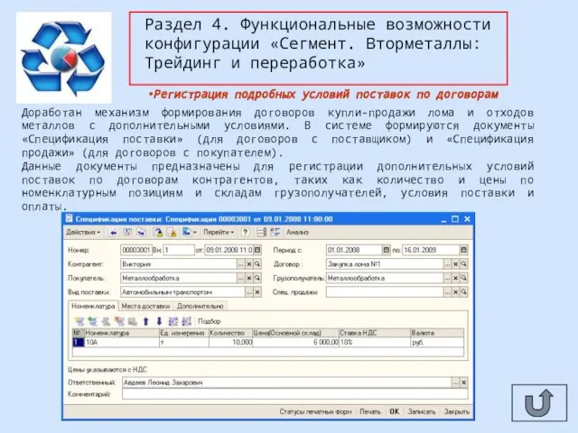 Раздел 4. Функциональные возможности конфигурации «Сегмент. Вторметаллы: Трейдинг и переработка» Доработан механизм