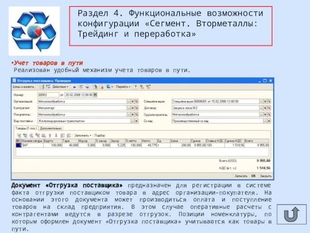 Раздел 4. Функциональные возможности конфигурации «Сегмент. Вторметаллы: Трейдинг и переработка» Учет товаров