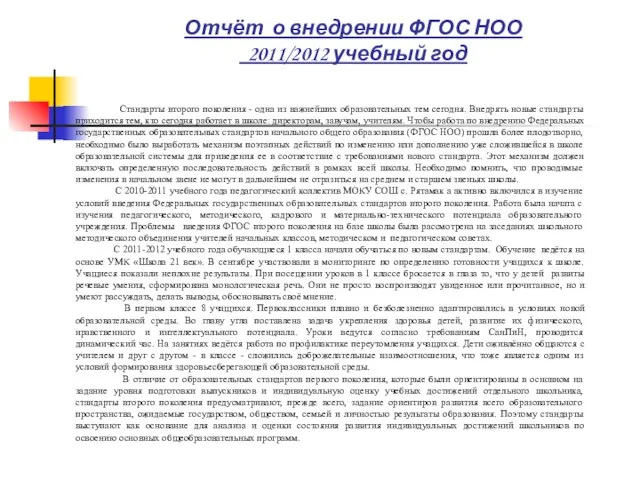 Отчёт о внедрении ФГОС НОО 2011/2012 учебный год Стандарты второго поколения -