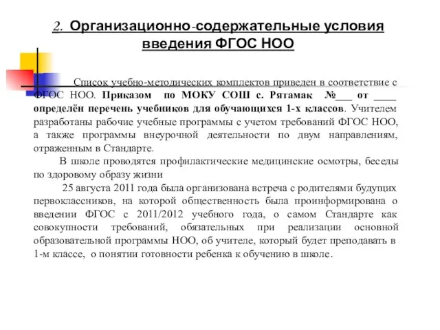 2. Организационно-содержательные условия введения ФГОС НОО Список учебно-методических комплектов приведен в соответствие