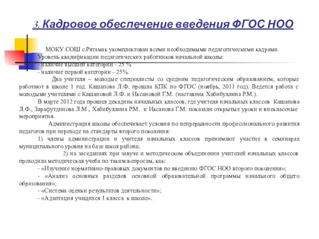 3. Кадровое обеспечение введения ФГОС НОО МОКУ СОШ с.Рятамак укомплектован всеми необходимыми