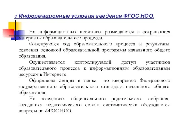 4. Информационные условия введения ФГОС НОО. На информационных носителях размещаются и сохраняются