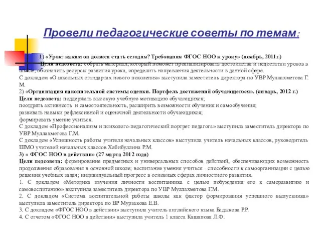 Провели педагогические советы по темам: 1) «Урок: каким он должен стать сегодня?