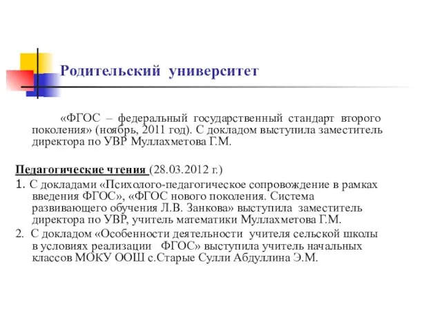 Родительский университет «ФГОС – федеральный государственный стандарт второго поколения» (ноябрь, 2011 год).