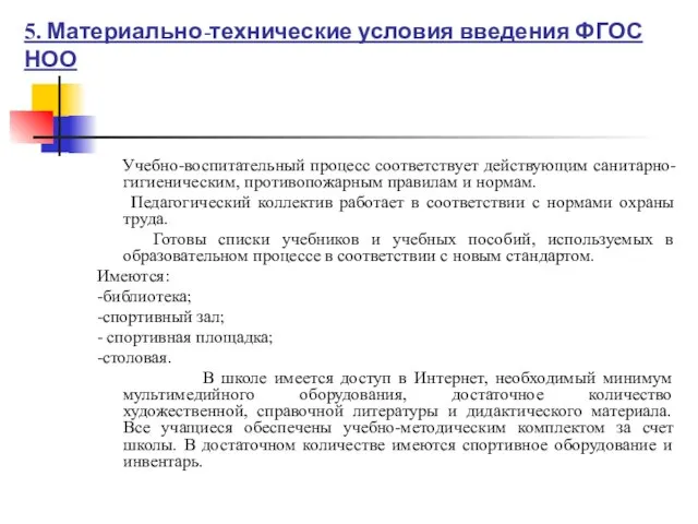 5. Материально-технические условия введения ФГОС НОО Учебно-воспитательный процесс соответствует действующим санитарно-гигиеническим, противопожарным