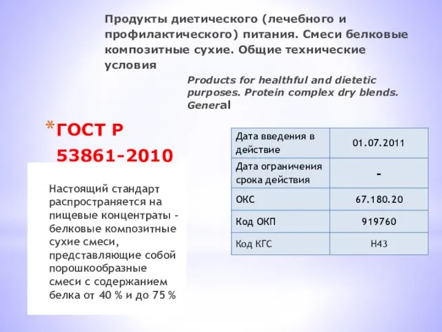 ГОСТ Р 53861-2010 Настоящий стандарт распространяется на пищевые концентраты - белковые композитные