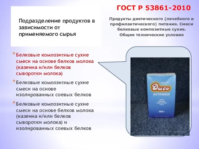 Белковые композитные сухие смеси на основе белков молока (казеина и/или белков сыворотки