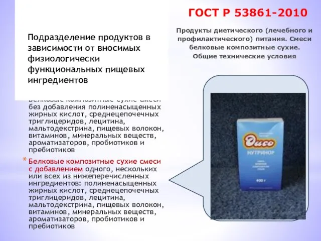 Белковые композитные сухие смеси без добавления полиненасыщенных жирных кислот, среднецепочечных триглицеридов, лецитина,