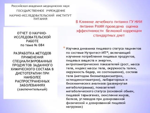 ОТЧЕТ О НАУЧНО-ИССЛЕДОВАТЕЛЬСКОЙ РАБОТЕ по теме № 084 РАЗРАБОТКА МЕТОДОВ ПРИМЕНЕНИЯ СПЕЦИАЛИЗИРОВАННЫХ