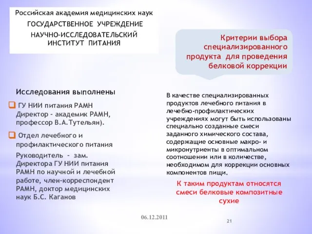 Исследования выполнены ГУ НИИ питания РАМН Директор - академик РАМН, профессор В.А.Тутельян).