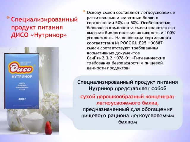 Специализированный продукт питания ДИСО «Нутринор» Основу смеси составляют легкоусвояемые растительные и животные