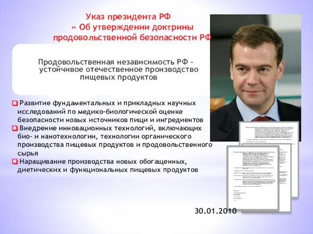 Продовольственная независимость РФ - устойчивое отечественное производство пищевых продуктов В целях реализации