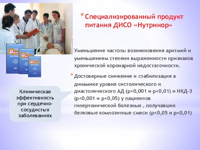 Специализированный продукт питания ДИСО «Нутринор» Уменьшение частоты возникновения аритмий и уменьшением степени