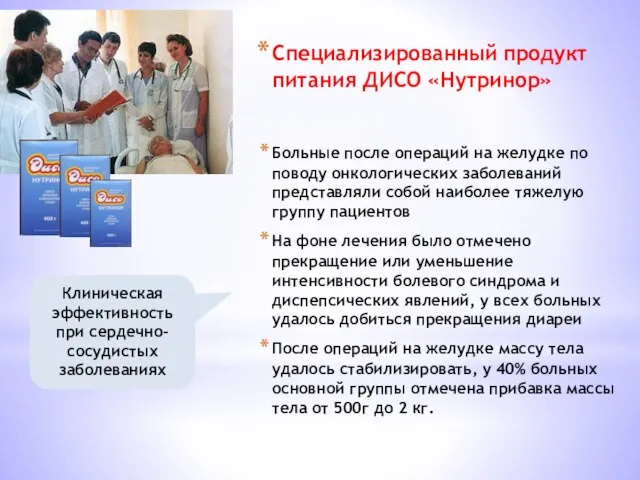 Специализированный продукт питания ДИСО «Нутринор» Больные после операций на желудке по поводу