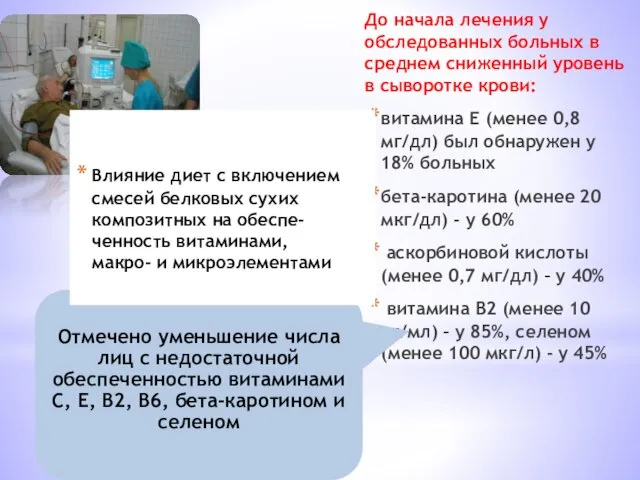 До начала лечения у обследованных больных в среднем сниженный уровень в сыворотке