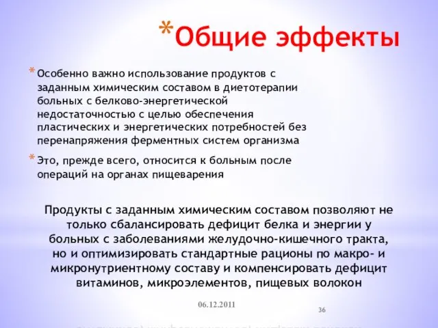 Общие эффекты Особенно важно использование продуктов с заданным химическим составом в диетотерапии