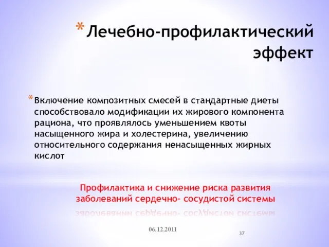 Лечебно-профилактический эффект Включение композитных смесей в стандартные диеты способствовало модификации их жирового