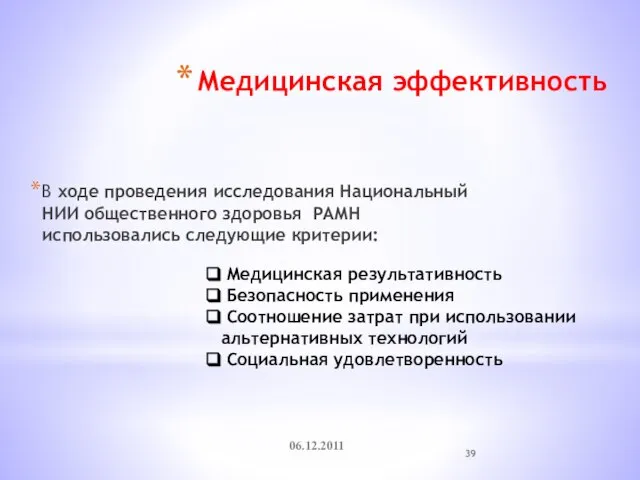 Медицинская эффективность В ходе проведения исследования Национальный НИИ общественного здоровья РАМН использовались