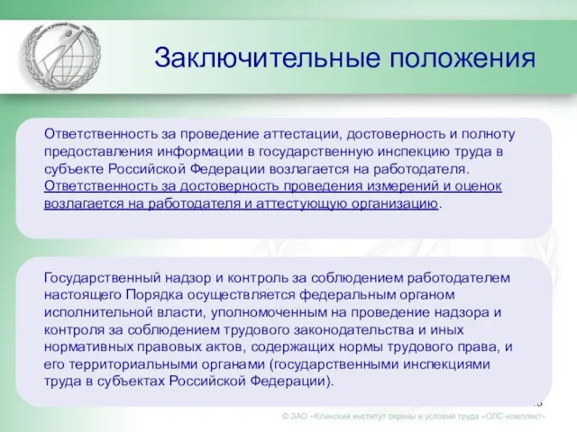 Заключительные положения Ответственность за проведение аттестации, достоверность и полноту предоставления информации в