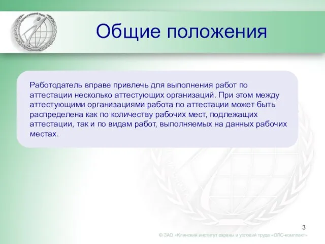 Общие положения Работодатель вправе привлечь для выполнения работ по аттестации несколько аттестующих