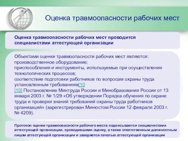 Оценка травмоопасности рабочих мест Оценка травмоопасности рабочих мест проводится специалистами аттестующей организации