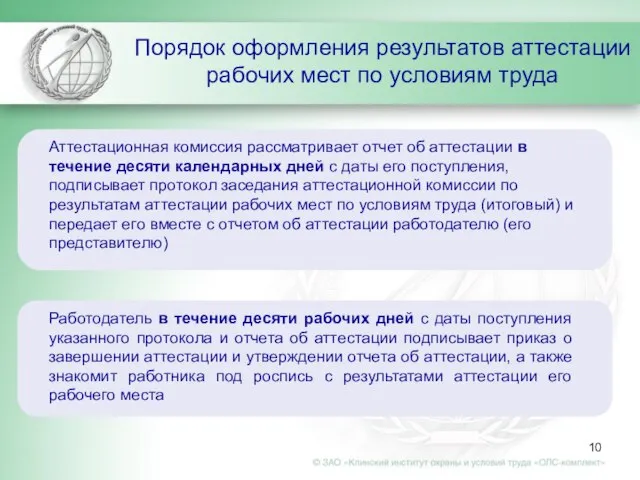 Порядок оформления результатов аттестации рабочих мест по условиям труда Аттестационная комиссия рассматривает