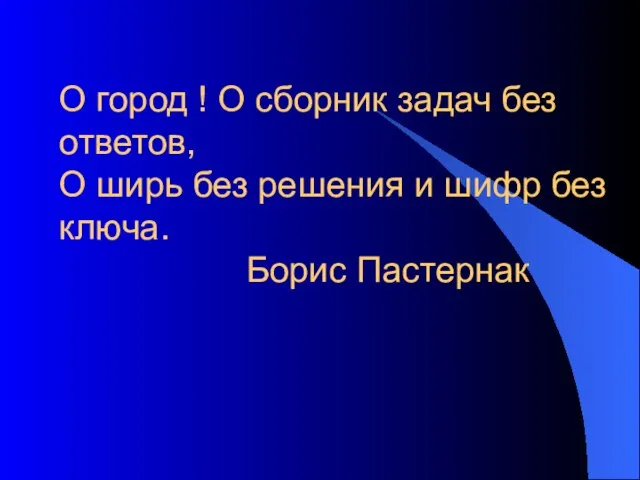 О город ! О сборник задач без ответов, О ширь без решения