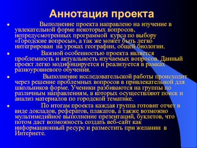 Аннотация проекта Выполнение проекта направлено на изучение в увлекательной форме некоторых вопросов,