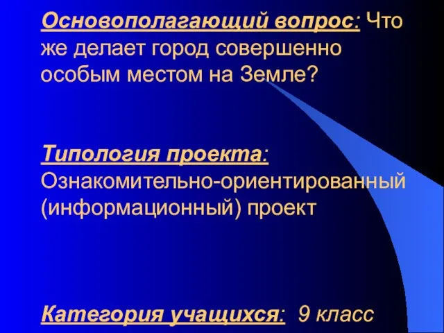 Основополагающий вопрос: Что же делает город совершенно особым местом на Земле? Типология