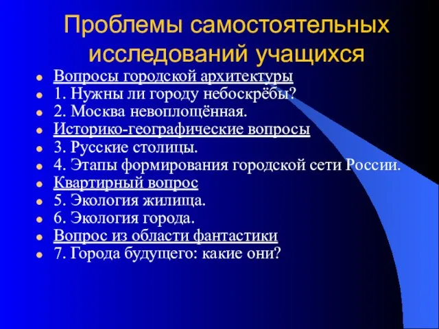 Проблемы самостоятельных исследований учащихся Вопросы городской архитектуры 1. Нужны ли городу небоскрёбы?