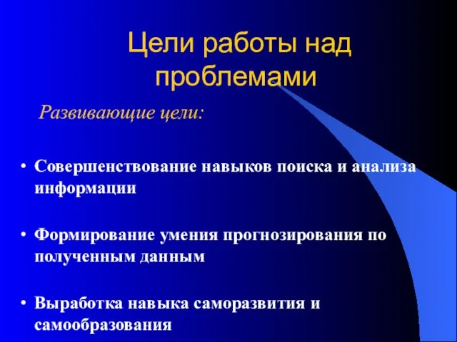 Цели работы над проблемами Развивающие цели: