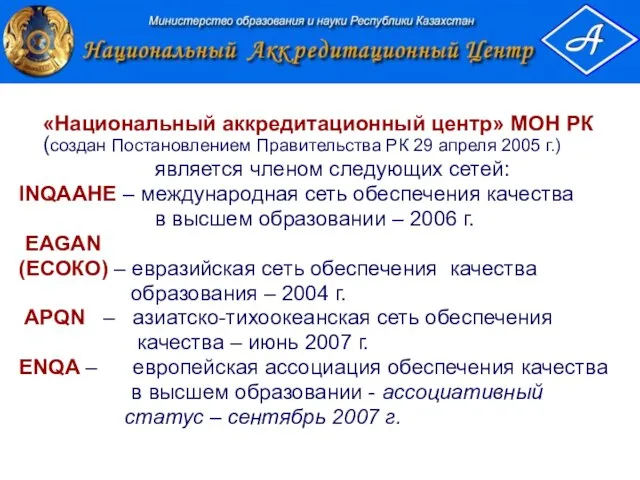 «Национальный аккредитационный центр» МОН РК (создан Постановлением Правительства РК 29 апреля 2005