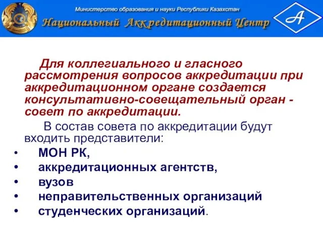 Для коллегиального и гласного рассмотрения вопросов аккредитации при аккредитационном органе создается консультативно-совещательный