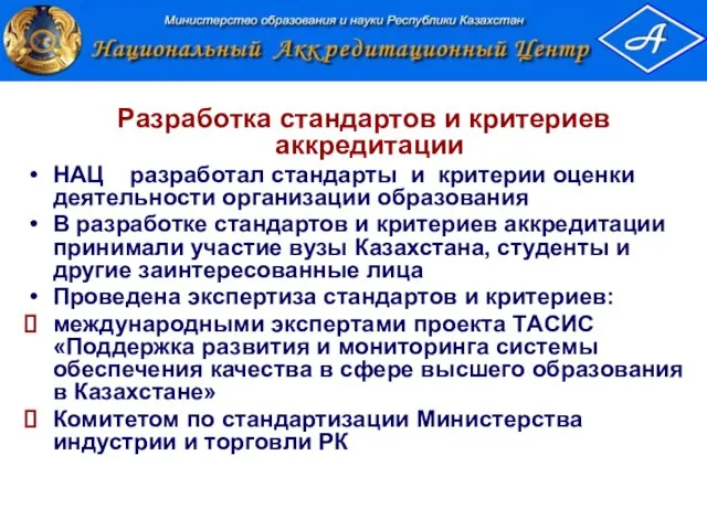 Разработка стандартов и критериев аккредитации НАЦ разработал стандарты и критерии оценки деятельности