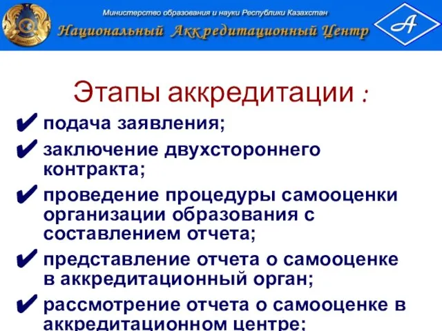 Этапы аккредитации : подача заявления; заключение двухстороннего контракта; проведение процедуры самооценки организации