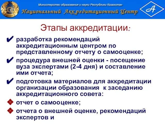 Этапы аккредитации: разработка рекомендаций аккредитационным центром по представленному отчету о самооценке; процедура