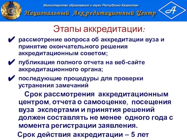 Этапы аккредитации: рассмотрение вопроса об аккредитации вуза и принятие окончательного решения аккредитационным