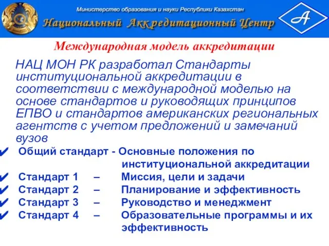 Международная модель аккредитации НАЦ МОН РК разработал Стандарты институциональной аккредитации в соответствии