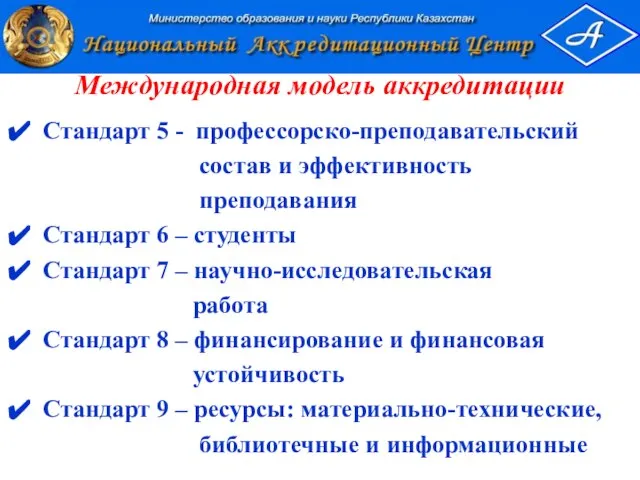 Международная модель аккредитации Стандарт 5 - профессорско-преподавательский состав и эффективность преподавания Стандарт