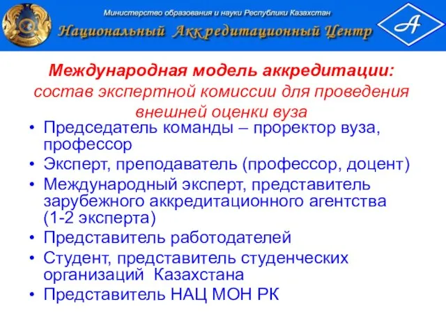 Председатель команды – проректор вуза, профессор Эксперт, преподаватель (профессор, доцент) Международный эксперт,