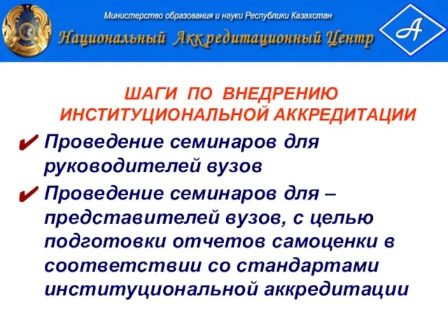 ШАГИ ПО ВНЕДРЕНИЮ ИНСТИТУЦИОНАЛЬНОЙ АККРЕДИТАЦИИ Проведение семинаров для руководителей вузов Проведение семинаров