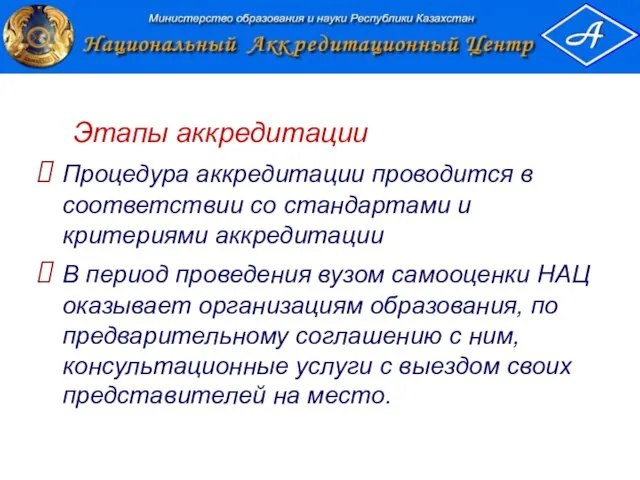 Этапы аккредитации Процедура аккредитации проводится в соответствии со стандартами и критериями аккредитации