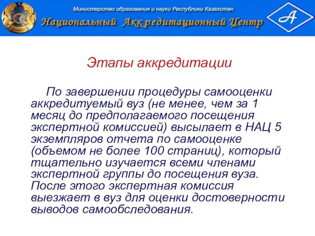 Этапы аккредитации По завершении процедуры самооценки аккредитуемый вуз (не менее, чем за