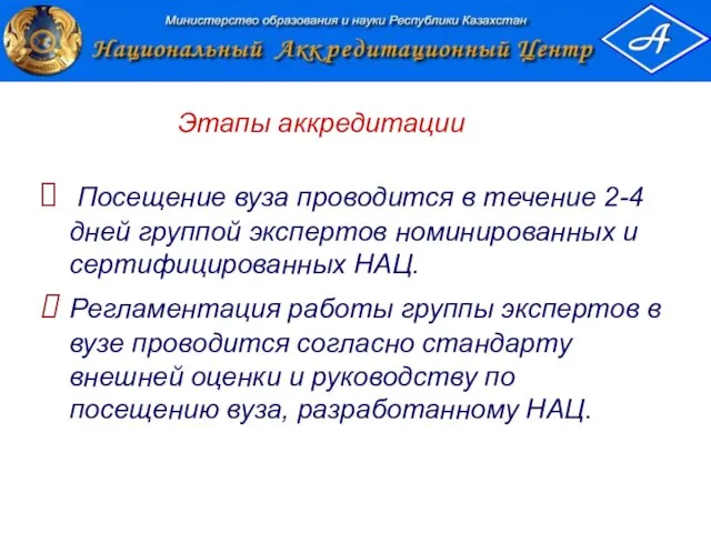 Посещение вуза проводится в течение 2-4 дней группой экспертов номинированных и сертифицированных