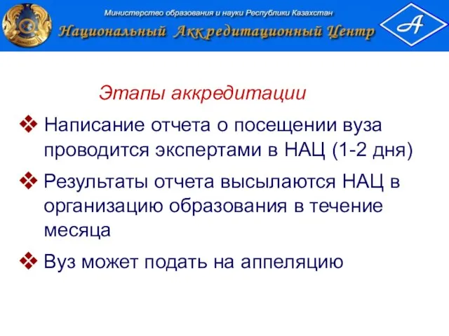 Этапы аккредитации Написание отчета о посещении вуза проводится экспертами в НАЦ (1-2