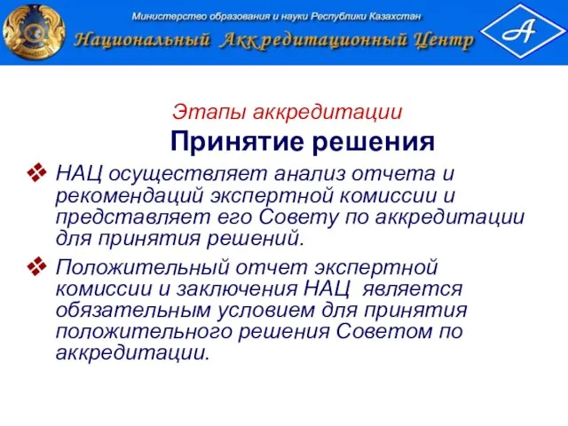 Этапы аккредитации Принятие решения НАЦ осуществляет анализ отчета и рекомендаций экспертной комиссии