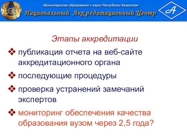 Этапы аккредитации публикация отчета на веб-сайте аккредитационного органа последующие процедуры проверка устранений