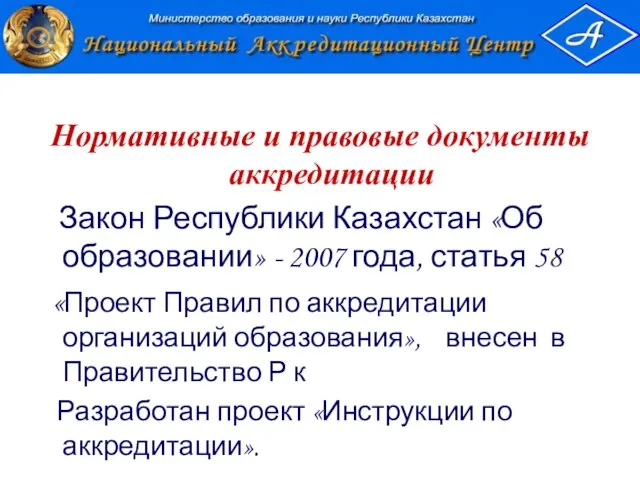 Нормативные и правовые документы аккредитации Закон Республики Казахстан «Об образовании» - 2007