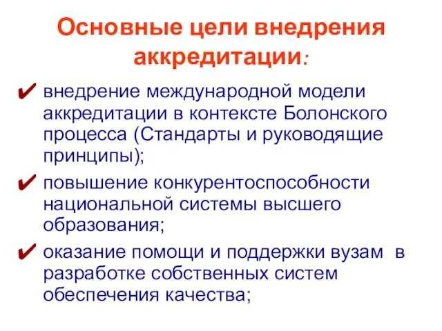 Основные цели внедрения аккредитации: внедрение международной модели аккредитации в контексте Болонского процесса